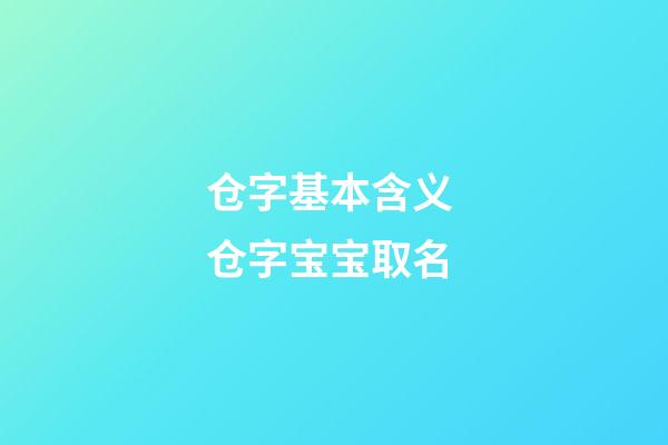 仓字基本含义 仓字宝宝取名